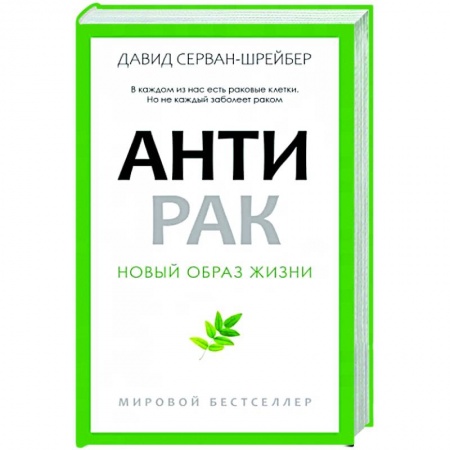 Очищение и омоложение организма, книга Антирак заказать