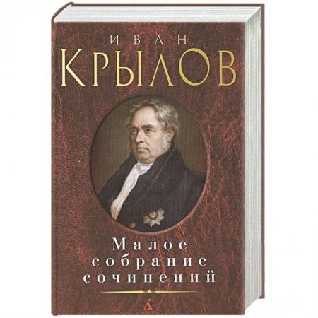Классическая художественная проза, книга Крылов .Малое собрание сочинений заказать