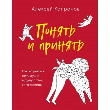 Психология личности, книга Понять и принять. Как научиться жить душа в душу с тем, кого любишь заказать