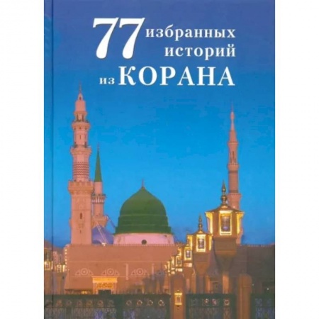 Коран, книга 77 избранных истории из Корана заказать