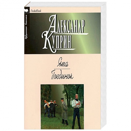 Книги, книга Яма. Поединок заказать