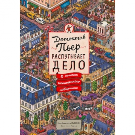 Приключения. Детективы, книга Детектив Пьер распутывает дело. В поисках похищенного лабиринта заказать