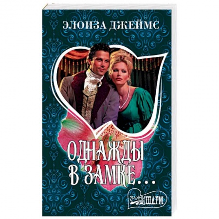 Исторический любовный роман, книга Однажды в замке… заказать