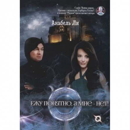 Зарубежная фантастика, книга Ежу понятно, а мне - нет! заказать