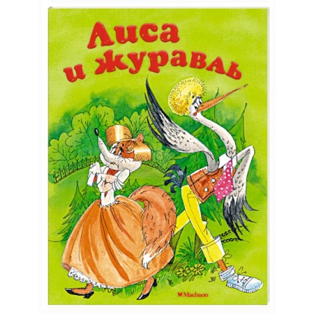 Сказки, книга Лиса и журавль заказать