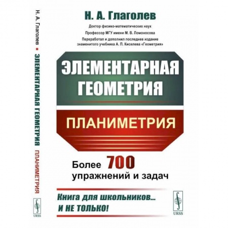 Математика. Алгебра. Геометрия, книга Элементарная геометрия: Планиметрия заказать