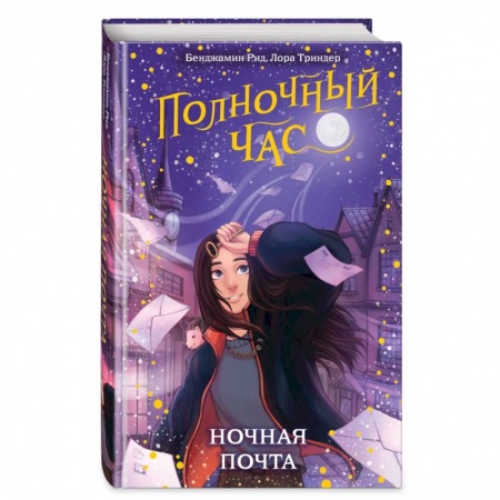 Мистика. Фантастика. Фэнтези, книга Ночная почта заказать
