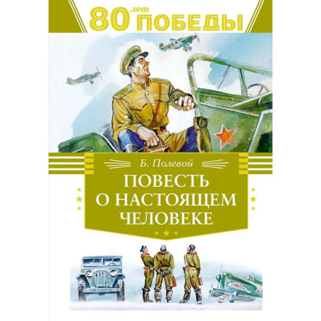 Познавательная литература, книга Повесть о настоящем человеке заказать