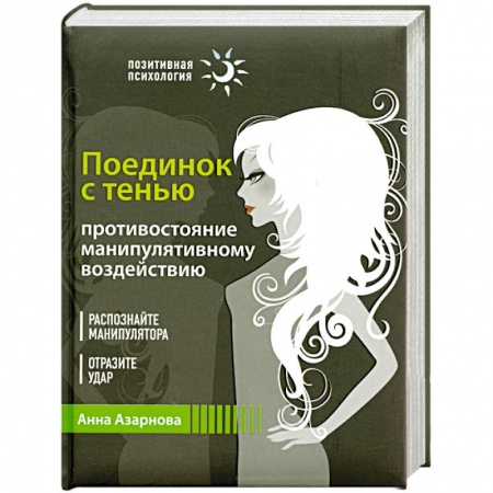 Книги, книга Поединок с тенью. Противостояние манипулятивному воздействию заказать