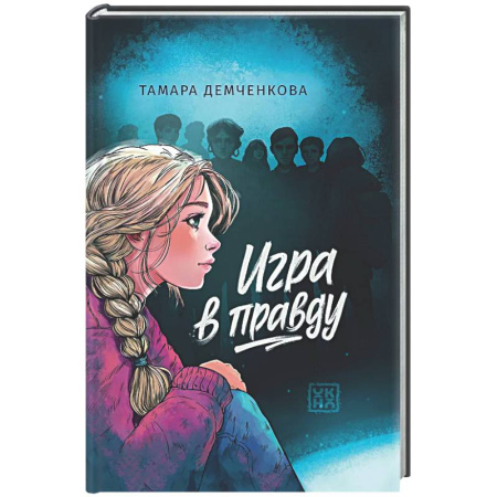 Романтическая проза, книга Игра в правду заказать
