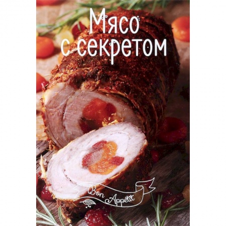 Мясо, птица, книга Мясо с секретом заказать