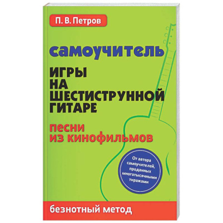 Нотные издания для гитары, книга Самоучитель игры на шестиструнной гитаре. Песни из кинофильмов. Безнотный метод заказать