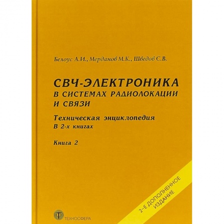 Электротехника, книга СВЧ-электроника в системах радиолокации и связи. Техническая энциклопедия. В 2 книгах. Книга 2 заказать
