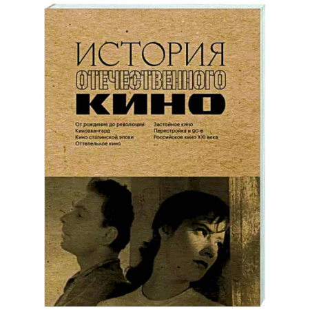 Кино. Киноискусство, книга История отечественного кино заказать
