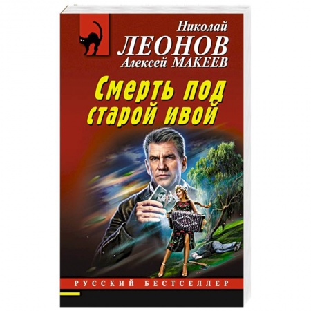 Отечественный мужской детектив, книга Смерть под старой ивой заказать