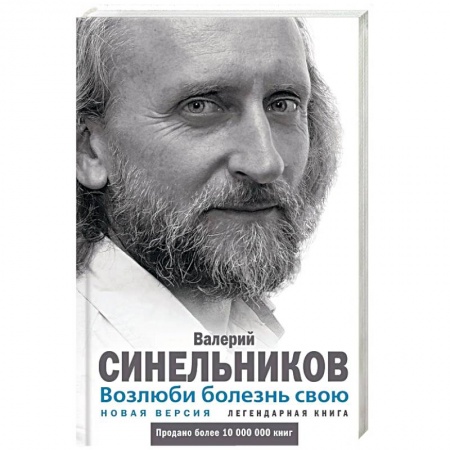 Специальная медицина, книга Возлюби болезнь свою. Как стать здоровым, познав радость жизни. Новая версия заказать