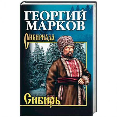 Военный роман, книга Сибирь заказать