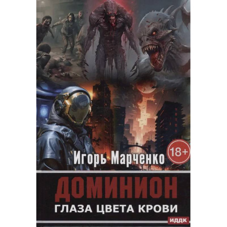 Боевая фантастика, книга Доминион. Глаза цвета крови заказать