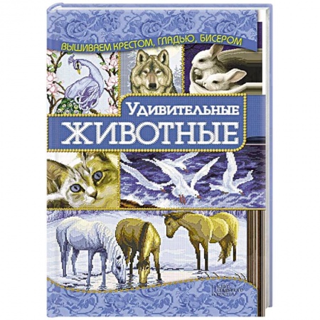 Книги, книга Удивительные животные заказать