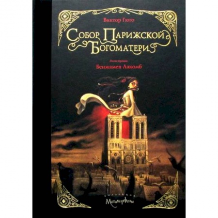 Зарубежная современная проза, книга Собор Парижской Богоматери заказать