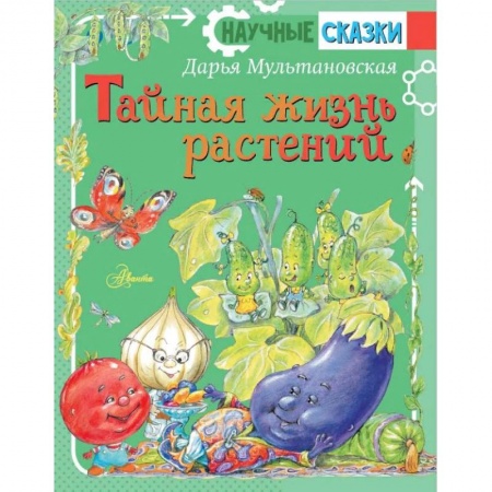 Сказки отечественных писателей, книга Тайная жизнь растений заказать