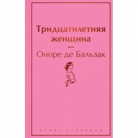 Зарубежная классика, книга Тридцатилетняя женщина заказать