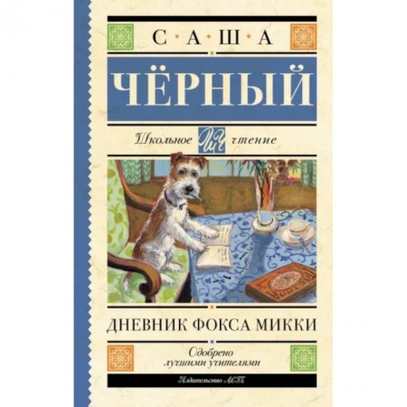 Повести и рассказы о животных, книга Дневник Фокса Микки заказать