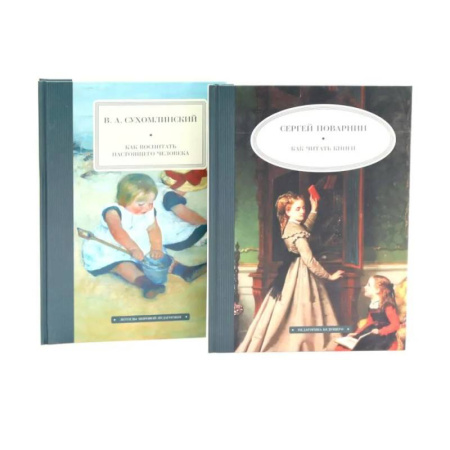 Общие справочники, книга Как читать книги. Как воспитать настоящего человека. (комплект из 2-х книг) заказать