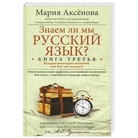 Книги, книга Знаем ли мы русский язык? История некоторых названий, или Вот так сказанул! Книга 3 заказать