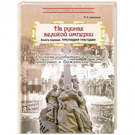 История России, книга На руинах великой империи. Книга 1. Прелюдия трагедии заказать