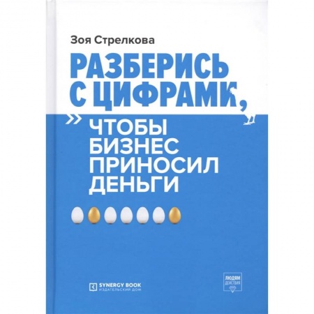Книги, книга Разберись с цифрами, чтобы бизнес приносил деньги. 3-е изд. Стрелкова З.А. заказать