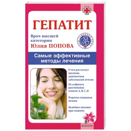 Книги, книга Гепатит. Самые эффективные методы лечения заказать
