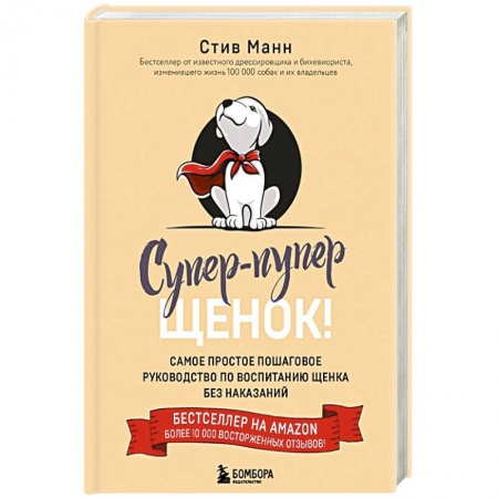 Дрессировка и воспитание, книга Супер-пупер щенок! Самое простое пошаговое руководство по воспитанию щенка без наказаний заказать
