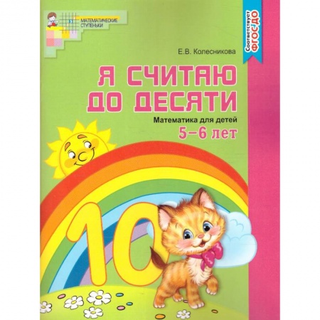 Обучение счету. Математика, книга Я считаю до десяти. Рабочая тетрадь для детей 5-6 лет заказать