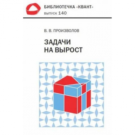 Математика, книга Задачи на вырост заказать