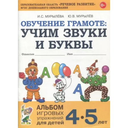 Азбука. Букварь, книга Обучение грамоте: учим звуки и буквы. Альбом игровых упражнений для детей 4-5 лет заказать