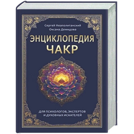 Другие духовные практики, книга Энциклопедия чакр. Практики для психологов, экспертов и духовных искателей заказать