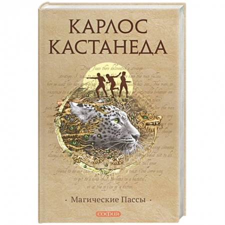 Эзотерические учения, книга Магические пассы: Практическая мудрость шаманов Древней Мексики заказать