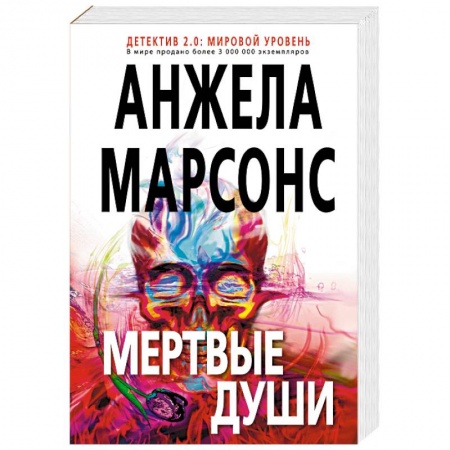 Зарубежный детектив, книга Мертвые души заказать