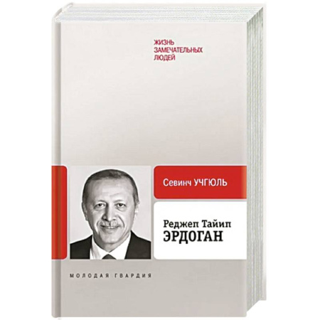 Мемуары, биографии исторических личностей, книга Реджеп Тайип Эрдоган заказать