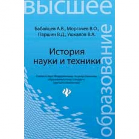 Книги, книга История науки и техники: конспект лекций заказать