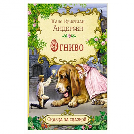 Сказки зарубежных писателей, книга Огниво заказать