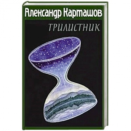 Книги, книга Трилистник заказать