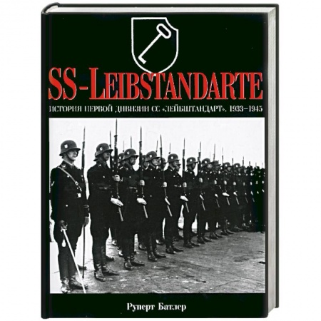 Книги, книга История первой дивизии СС 'Лейбштандарт'. 1933-1945. SS-Leibstandarte заказать