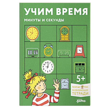 Общая подготовка к школе, книга Учим время. Минуты и секунды. Развивающие тетради вмести с Конни! заказать