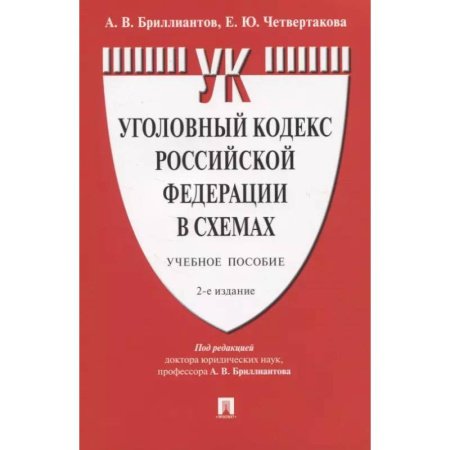 Уголовное и уголовно-процессуальное право, книга Уголовный кодекс РФ в схемах. Учебное пособие заказать