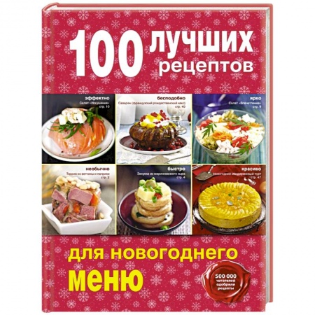 Книги, книга 100 лучших рецептов для новогоднего меню заказать