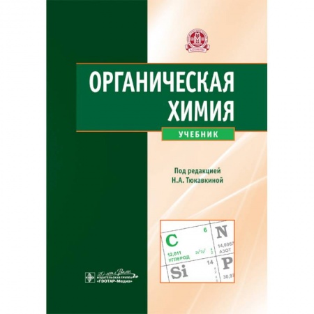 Химия, книга Органическая химия. Учебник заказать