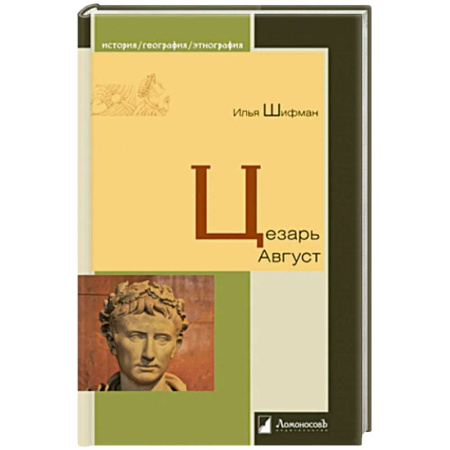 Мемуары, биографии исторических личностей, книга Цезарь Август заказать