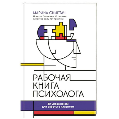 Основы психологии, книга Рабочая книга психолога. 30 упражнений для работы с клиентом заказать